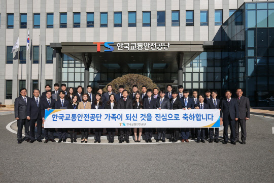 한국교통안전공단 임직원과 28명의 신입직원이 기념촬영을 하고 있다.   한국교통안전공단 제공